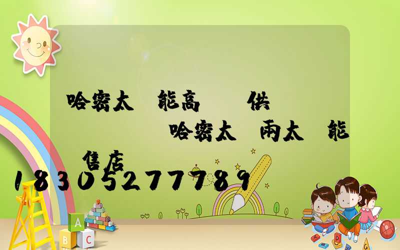 哈密太陽能高桿燈供應(yīng)(哈密太陽雨太陽能銷售店)