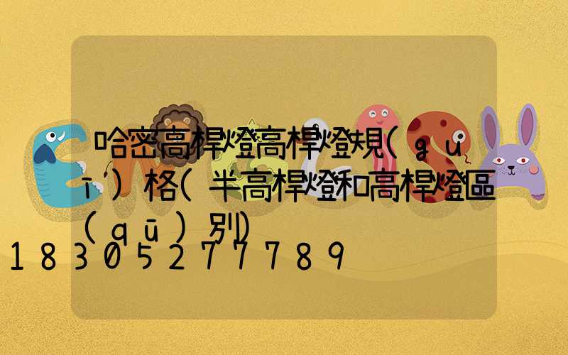 哈密高桿燈高桿燈規(guī)格(半高桿燈和高桿燈區(qū)別)
