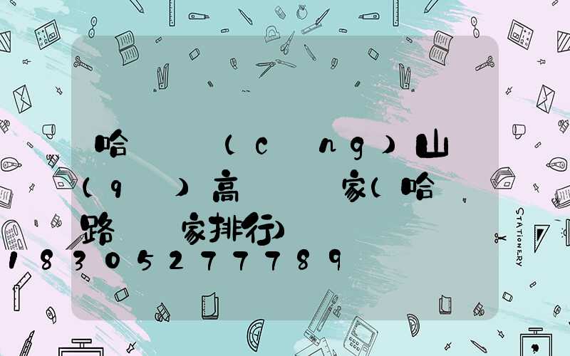 哈爾濱倉(cāng)山區(qū)高桿燈廠家(哈爾濱路燈廠家排行)