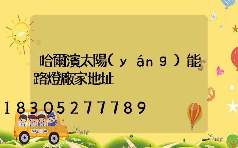 哈爾濱太陽(yáng)能路燈廠家地址