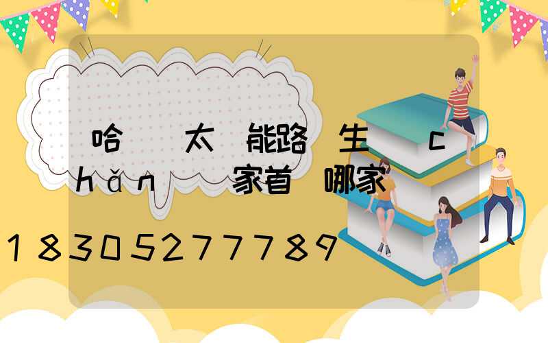 哈爾濱太陽能路燈生產(chǎn)廠家首選哪家