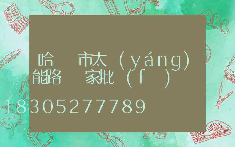 哈爾濱市太陽(yáng)能路燈廠家批發(fā)