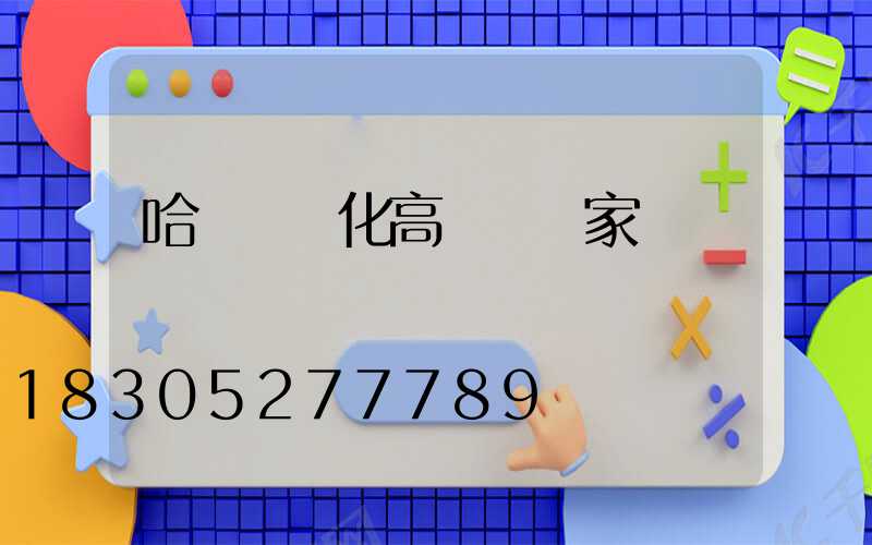 哈爾濱懷化高桿燈廠家