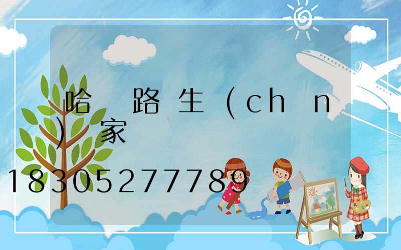 哈爾濱路燈生產(chǎn)廠家電話