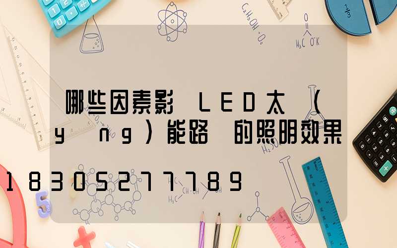 哪些因素影響LED太陽(yáng)能路燈的照明效果