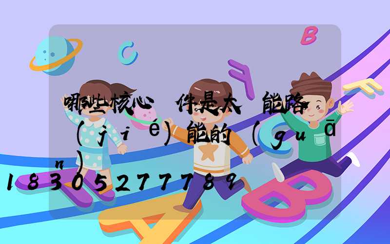 哪些核心組件是太陽能路燈節(jié)能的關(guān)鍵