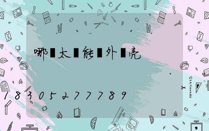 哪種太陽能戶外燈亮