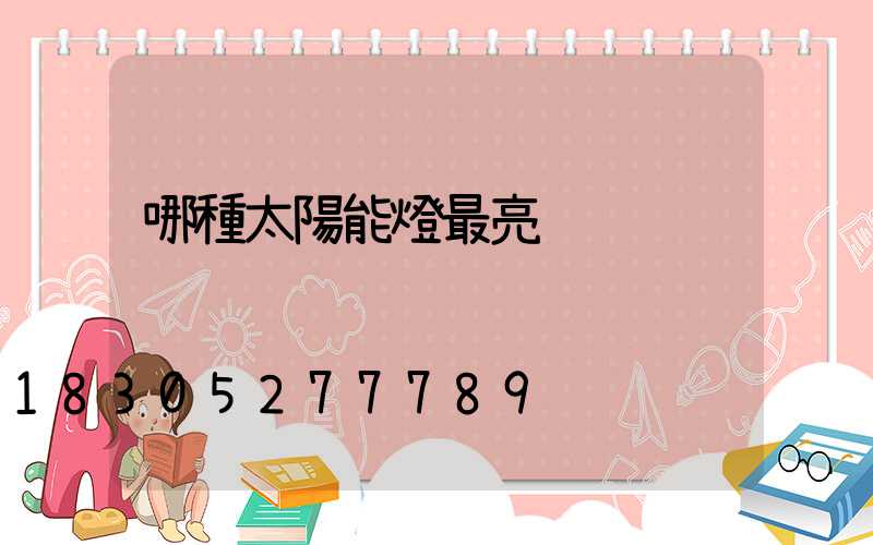 哪種太陽能燈最亮