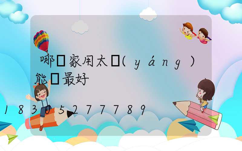 哪種家用太陽(yáng)能燈最好