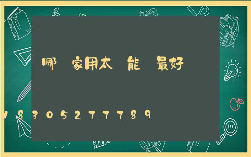 哪種家用太陽能燈最好