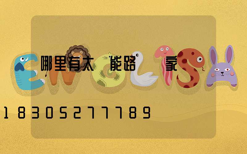 哪里有太陽能路燈廠家