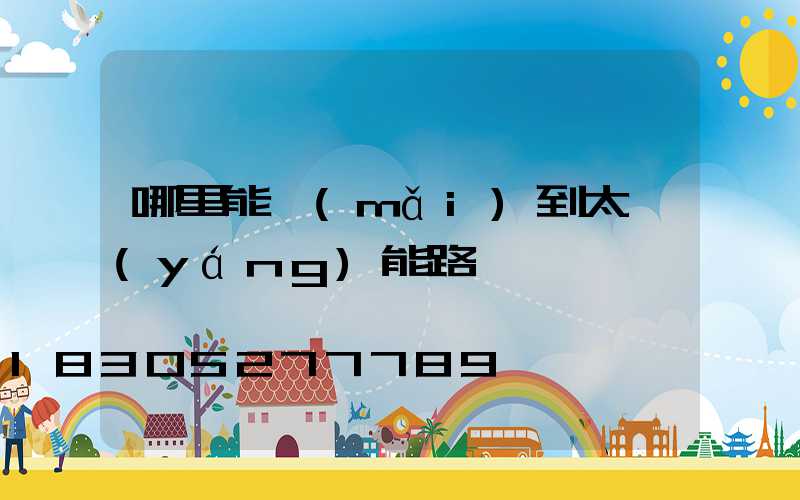 哪里能買(mǎi)到太陽(yáng)能路燈