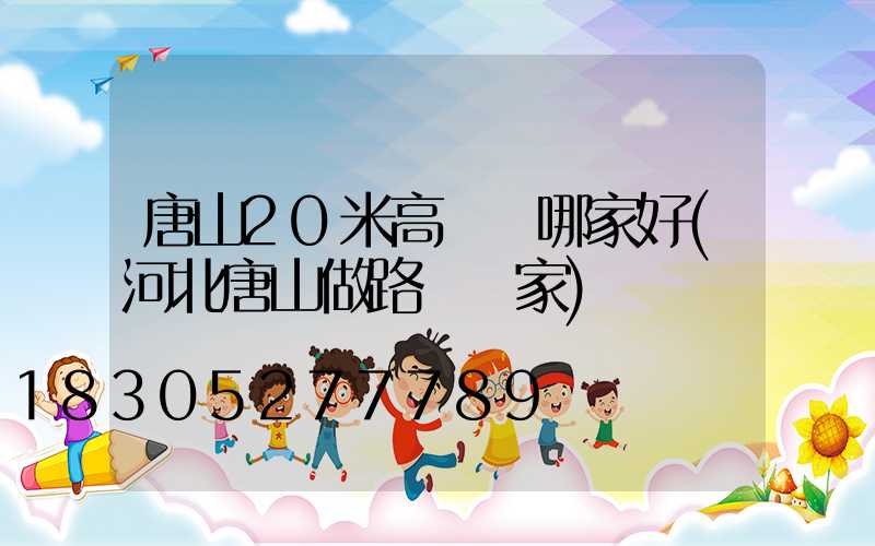 唐山20米高桿燈哪家好(河北唐山做路燈廠家)