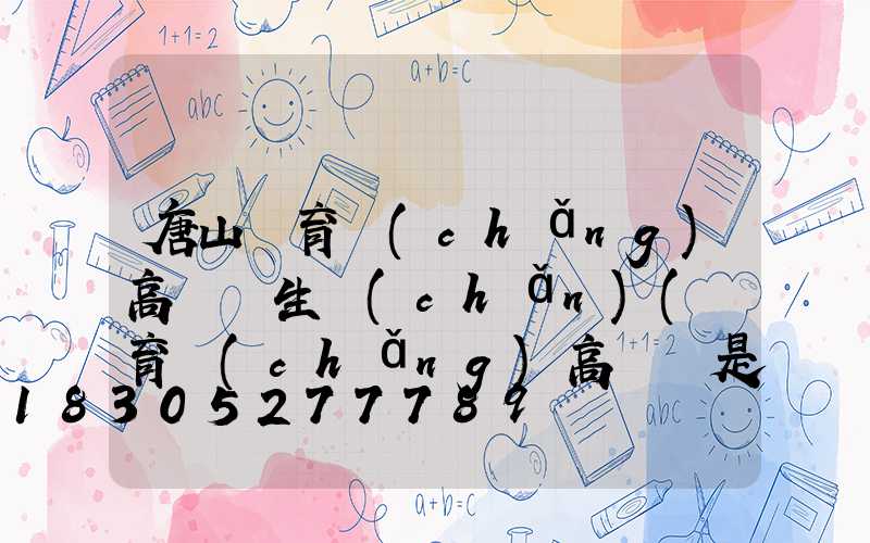 唐山體育場(chǎng)高桿燈生產(chǎn)(體育場(chǎng)高桿燈是多少瓦)