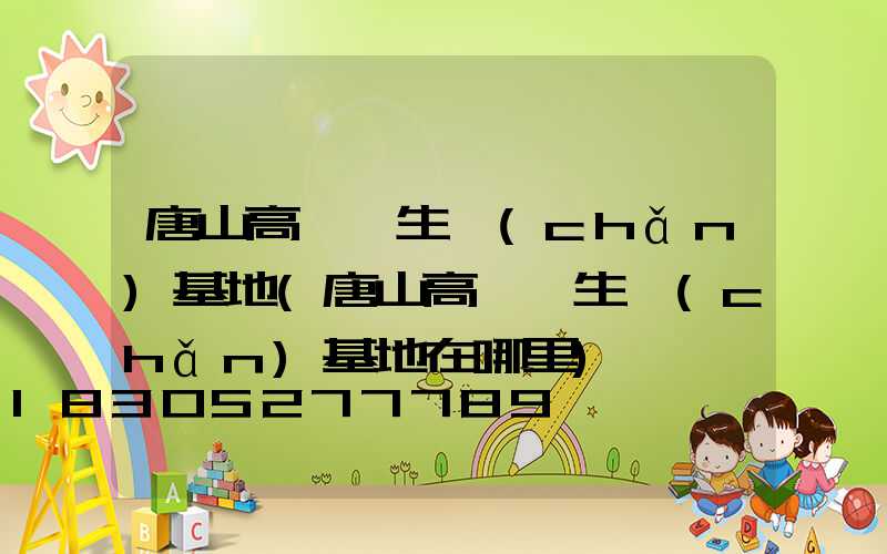 唐山高桿燈生產(chǎn)基地(唐山高桿燈生產(chǎn)基地在哪里)