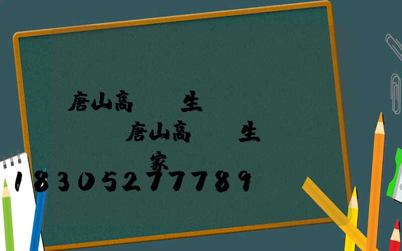 唐山高桿燈生產(chǎn)廠(唐山高桿燈生產(chǎn)廠家)