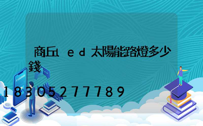 商丘led太陽能路燈多少錢