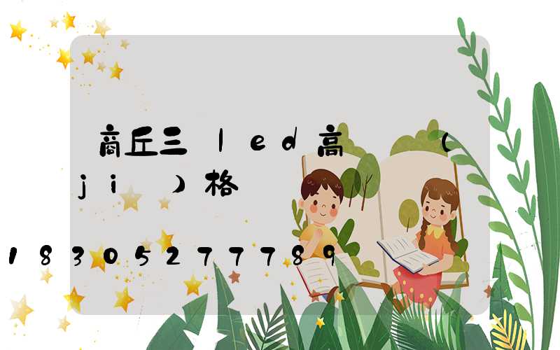 商丘三頭led高桿燈價(jià)格