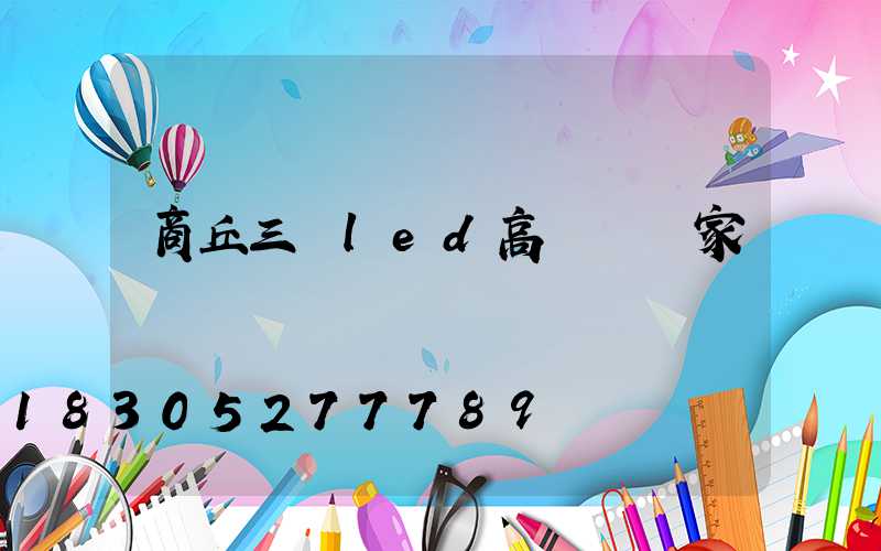 商丘三頭led高桿燈廠家