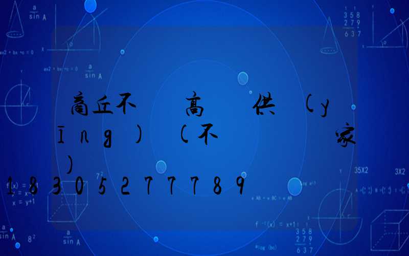 商丘不銹鋼高桿燈供應(yīng)廠(不銹鋼燈桿廠家)