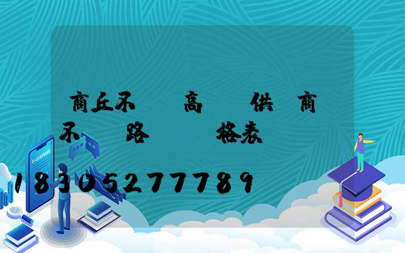 商丘不銹鋼高桿燈供應商(不銹鋼路燈桿價格表)