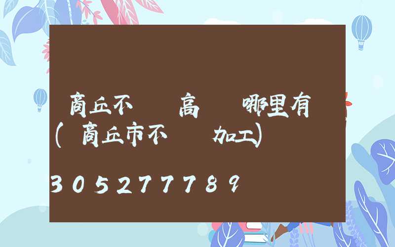 商丘不銹鋼高桿燈哪里有賣(商丘市不銹鋼加工)