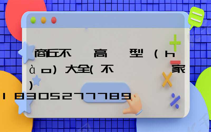 商丘不銹鋼高桿燈型號(hào)大全(不銹鋼燈桿廠家)