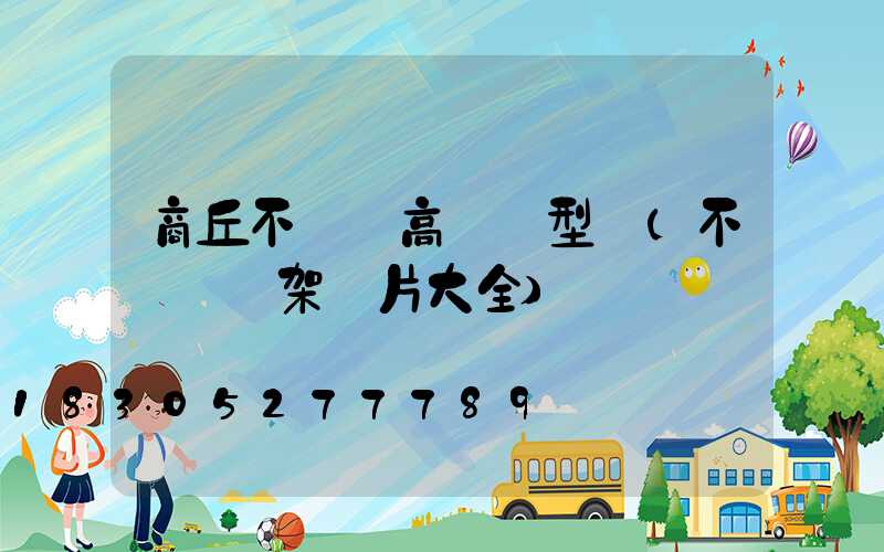 商丘不銹鋼高桿燈型號(不銹鋼燈架圖片大全)