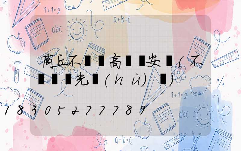 商丘不銹鋼高桿燈安裝(不銹鋼燈光護(hù)欄)
