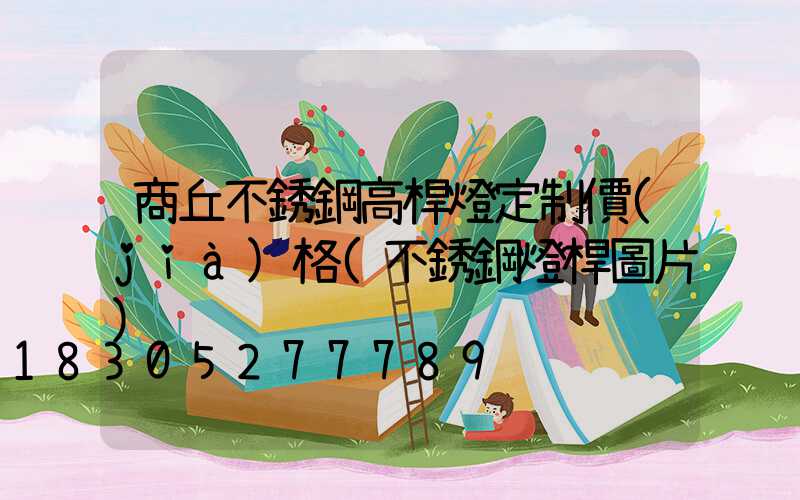 商丘不銹鋼高桿燈定制價(jià)格(不銹鋼燈桿圖片)