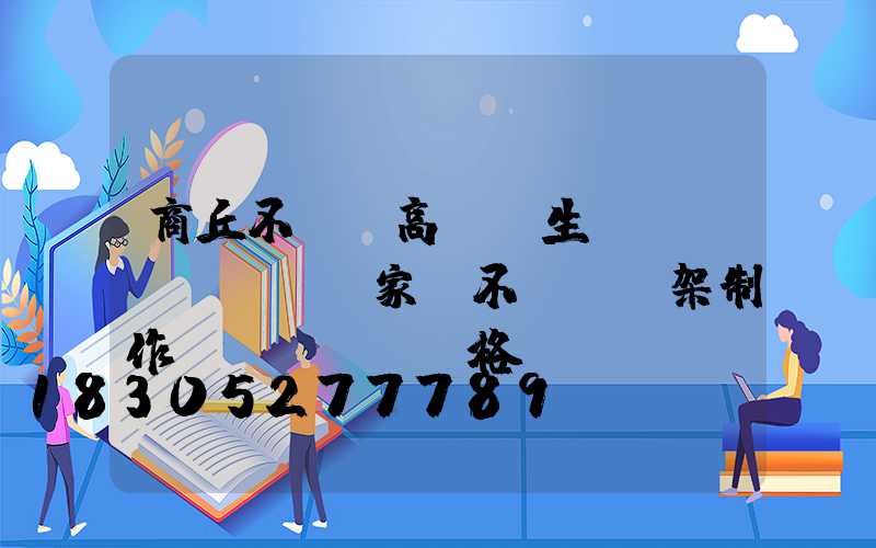 商丘不銹鋼高桿燈生產(chǎn)廠家(不銹鋼燈架制作價(jià)格)
