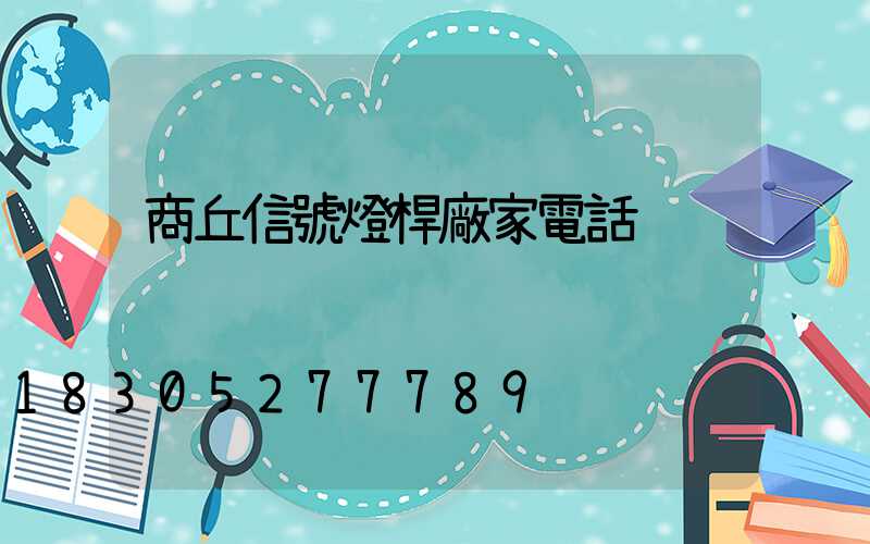 商丘信號燈桿廠家電話