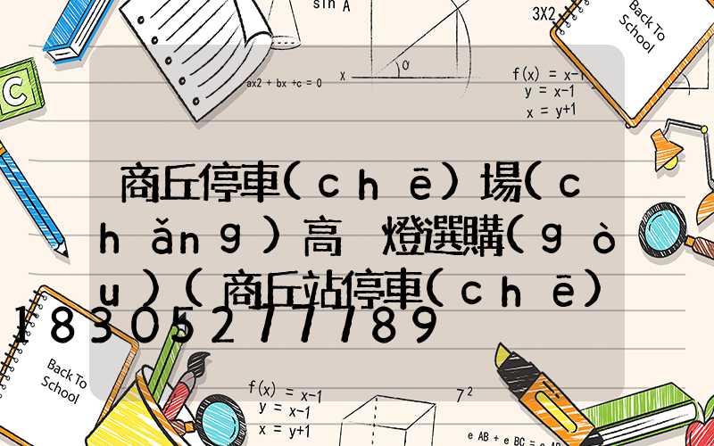 商丘停車(chē)場(chǎng)高桿燈選購(gòu)(商丘站停車(chē)場(chǎng)收費(fèi)標(biāo)準(zhǔn))