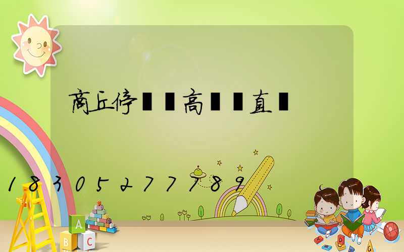 商丘停車場高桿燈直銷