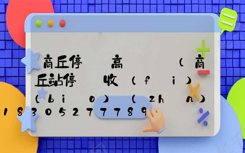 商丘停車場高桿燈選購(商丘站停車場收費(fèi)標(biāo)準(zhǔn))