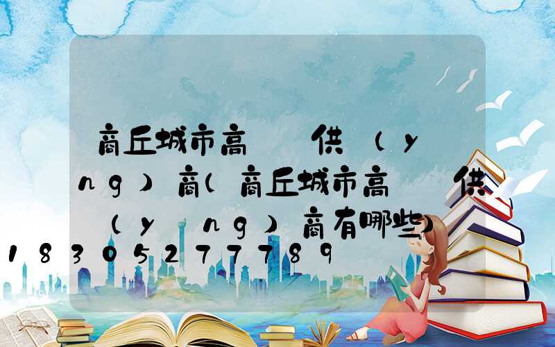 商丘城市高桿燈供應(yīng)商(商丘城市高桿燈供應(yīng)商有哪些)
