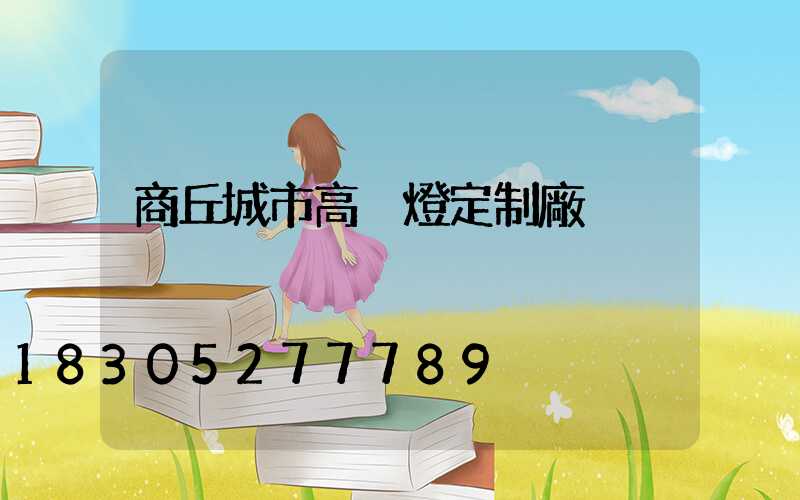 商丘城市高桿燈定制廠