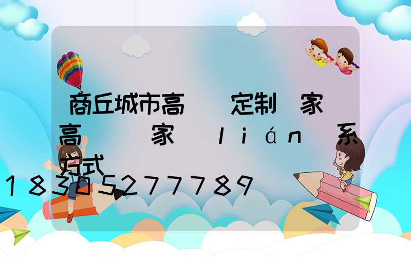 商丘城市高桿燈定制廠家(高桿燈廠家聯(lián)系方式)