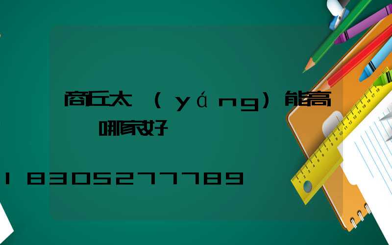 商丘太陽(yáng)能高桿燈哪家好