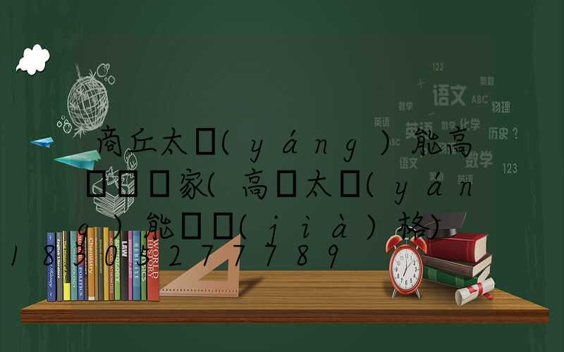 商丘太陽(yáng)能高桿燈廠家(高桿太陽(yáng)能燈價(jià)格)
