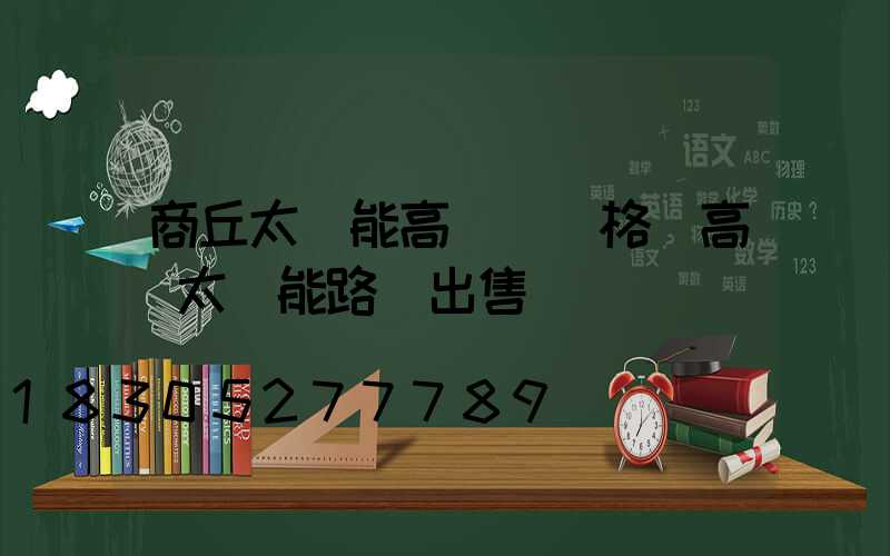 商丘太陽能高桿燈價格(高桿太陽能路燈出售)