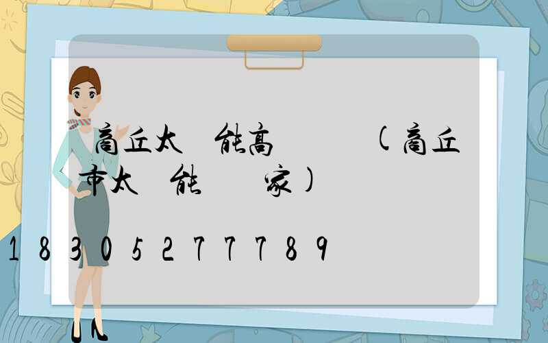 商丘太陽能高桿燈廠(商丘市太陽能燈廠家)