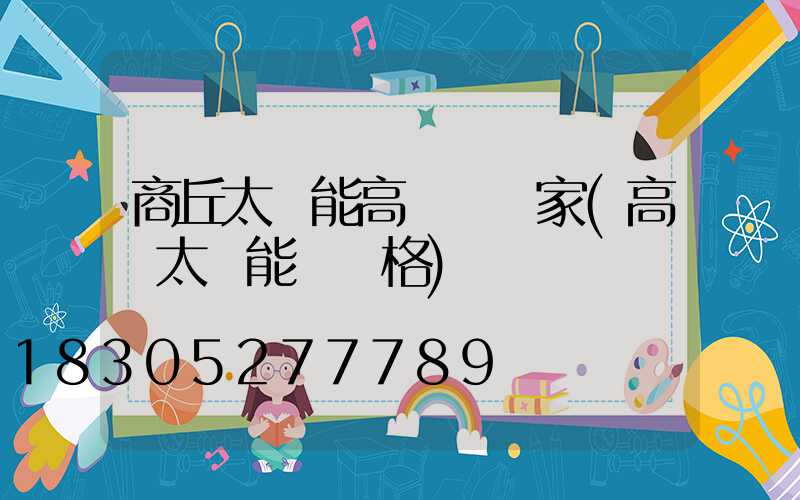 商丘太陽能高桿燈廠家(高桿太陽能燈價格)