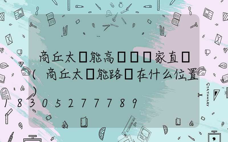 商丘太陽能高桿燈廠家直銷(商丘太陽能路燈在什么位置)