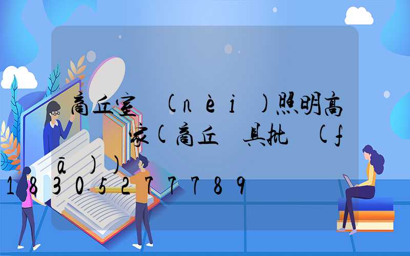 商丘室內(nèi)照明高桿燈廠家(商丘燈具批發(fā))