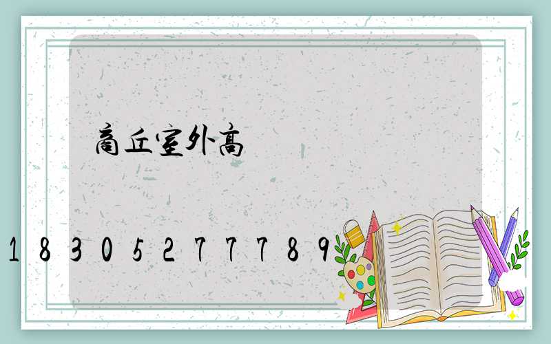 商丘室外高桿燈