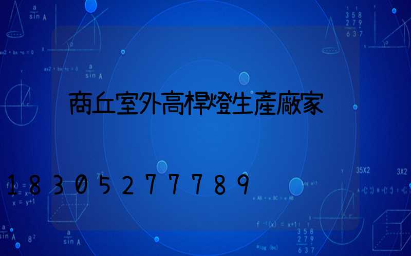 商丘室外高桿燈生產廠家