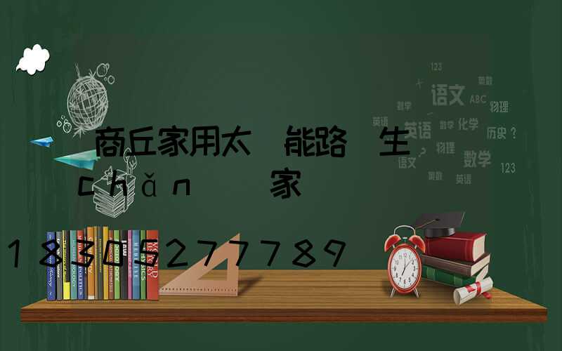 商丘家用太陽能路燈生產(chǎn)廠家