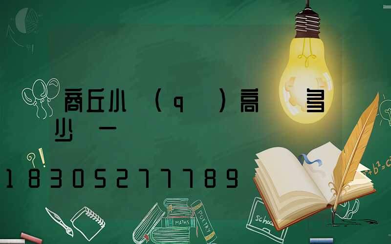 商丘小區(qū)高桿燈多少錢一個