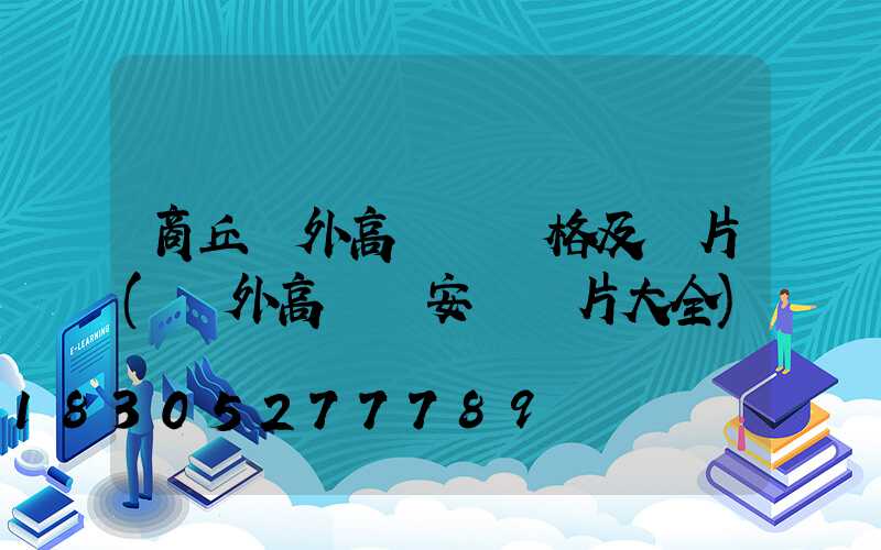 商丘戶外高桿燈價格及圖片(戶外高桿燈安裝圖片大全)